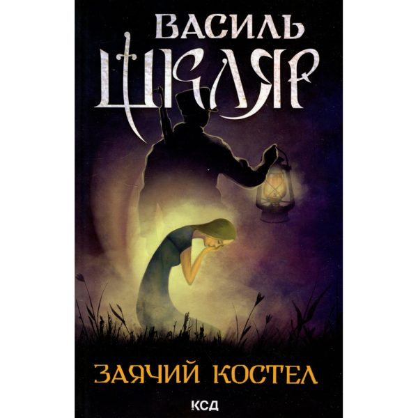 U0959729_main Книга Заячий костел - Василь Шкляр КСД (9786171511378)