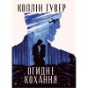 Книга Огидне кохання - Коллін Гувер Видавництво РМ (9786178373962)