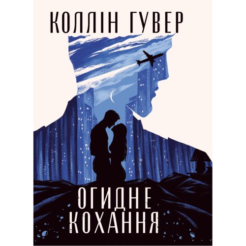 U0959745_main Книга Огидне кохання - Коллін Гувер Видавництво РМ (9786178373962)