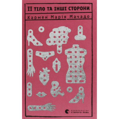 U0959853_main Книга Її тіло та інші сторони - Кармен Марія Мачадо Видавництво Старого Лева (9786176797494)