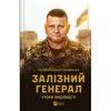 Книга Залізний генерал. Уроки людяності - Людмила Долгоновська Vivat (9789669829566)