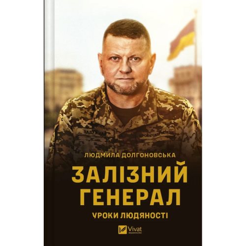 U0959863_main Книга Залізний генерал. Уроки людяності - Людмила Долгоновська Vivat (9789669829566)