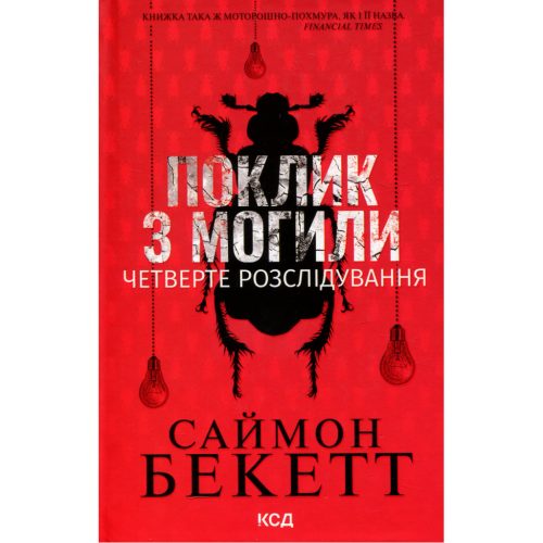 U0967709_main Книга Поклик з могили. Четверте розслідування - Саймон Бекетт КСД (9786171511538)