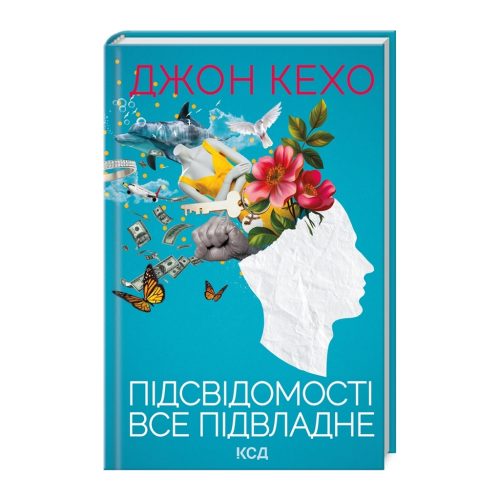 U0967712_main Книга Підсвідомості все підвладне - Джон Кехо КСД (9786171511606)