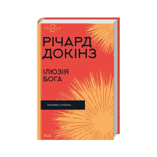 U0967713_main Книга Ілюзія Бога - Річард Докінз КСД (9786171511514)
