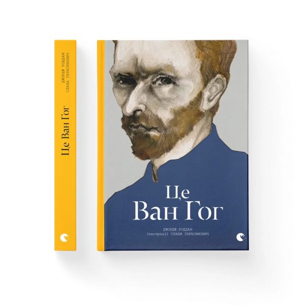 U0969157_main Книга Це Ван Гог - Джордж Роддам Видавництво Старого Лева (9786176795131)