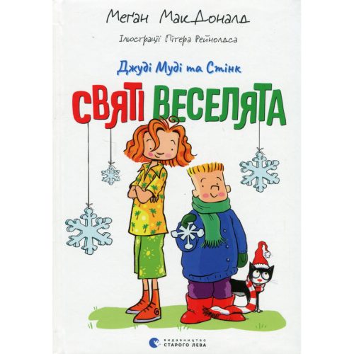 U0969161_main Книга Джуді Муді та Стінк. Святі веселята - Меґан МакДоналд Видавництво Старого Лева (9789664483046)