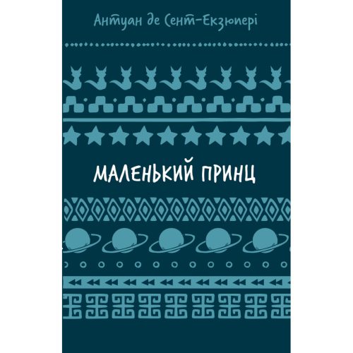 U0971166_main Книга Маленький принц - Антуан де Сент-Екзюпері BookChef (9786175483008)