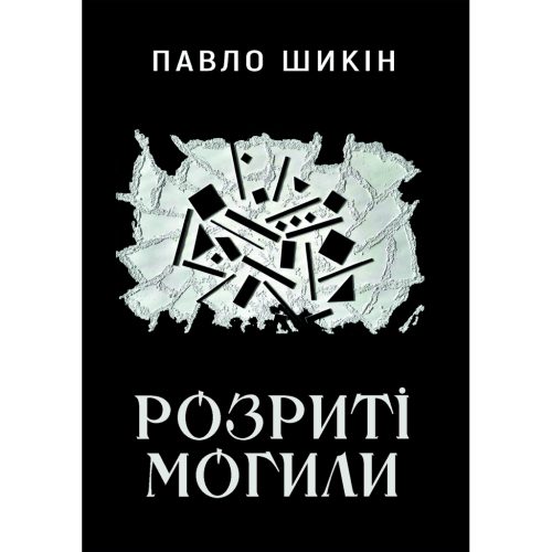 U0975799_main Книга Розриті могили - Павло Шикін Yakaboo Publishing (9786178222901)