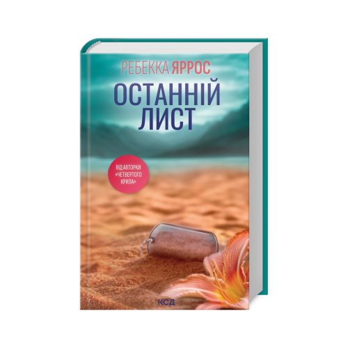 U0976925_main Книга Останній лист - Ребекка Яррос КСД (9786171511507)