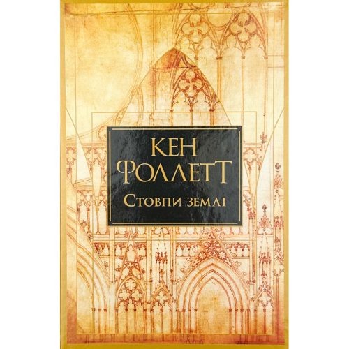 U0977309_main Книга Стовпи землі. Кінгзбридж. Книга 1 - Кен Фоллетт Видавництво РМ (9786178373795)