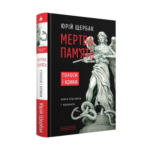 U0977324_main Книга Мертва пам'ять. Голоси і крики - Юрій Щербак А-ба-ба-га-ла-ма-га (9786175853047)