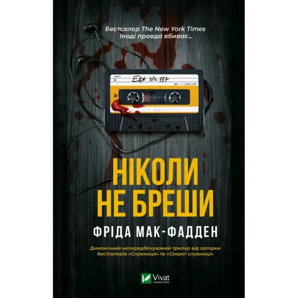 U0977358_main Книга Ніколи не бреши - Фріда Мак-Фадден Vivat (9786171706859)