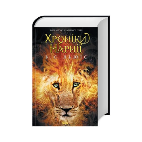 U0979405_main Книга Хроніки Нарнії. Повна історія чарівного світу - Клайв Стейплз Льюїс КСД (9786171511170)