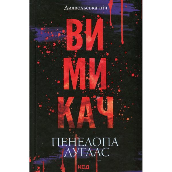 U0993664_main Книга Вимикач. Книга 3 - Пенелопа Дуглас КСД (9786171512092)