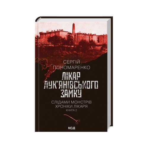 U0993670_main Книга Лікар Лук'янівського замку. Слідами монстрів. Хроніки лікаря. Книга 2 - Сергій Пономаренко КСД (9786171512306)