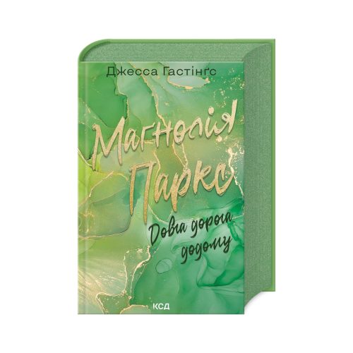 U0993672_main Книга Маґнолія Паркс. Довга дорога додому. Книга 3 - Джесса Гастінґс КСД (9786171511477)