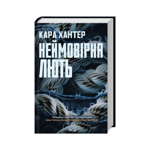 U0993673_main Книга Неймовірна лють. Книга 4 - Кара Хантер КСД (9786171512337)