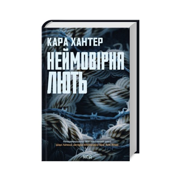 U0993673_main Книга Неймовірна лють. Книга 4 - Кара Хантер КСД (9786171512337)