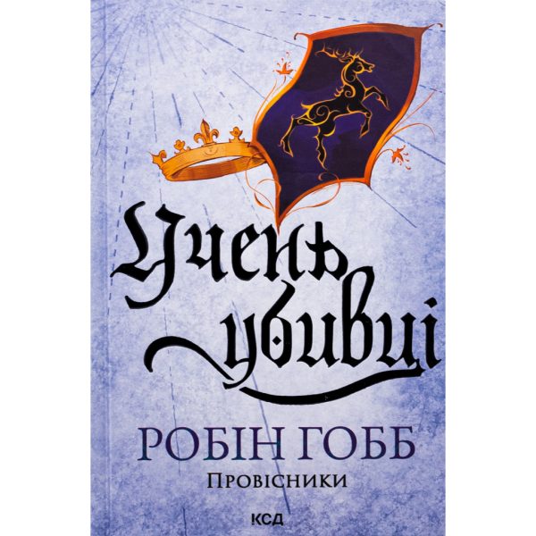 U0993679_main Книга Учень убивці. Провісники. Книга 1 - Робін Гобб КСД (9786171512498)
