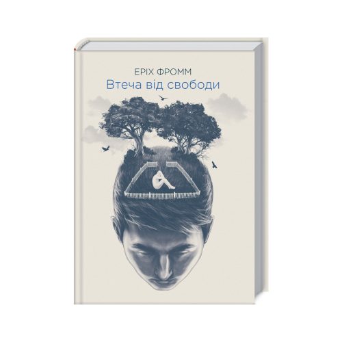 U0993717_main Книга Втеча від свободи - Еріх Фромм КСД (9786171511859)