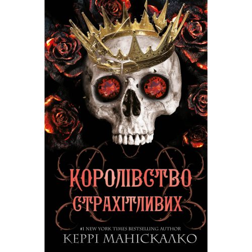 U0993915_main Книга Королівство Нечестивих. Книга 3: Королівство Страхітливих - Керрі Маніскалко BookChef (9786175483145)