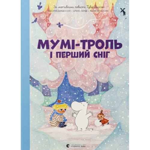 U0993932_main Книга Мумі-троль і перший сніг Видавництво Старого Лева (9789664482148)