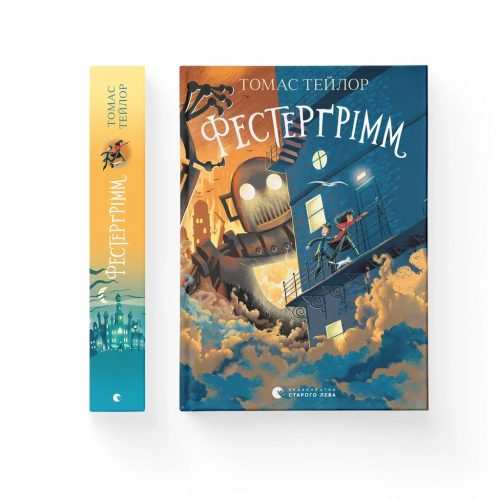 U0993941_main Книга Фестерґрімм - Томас Тейлор Видавництво Старого Лева (9789664481769)