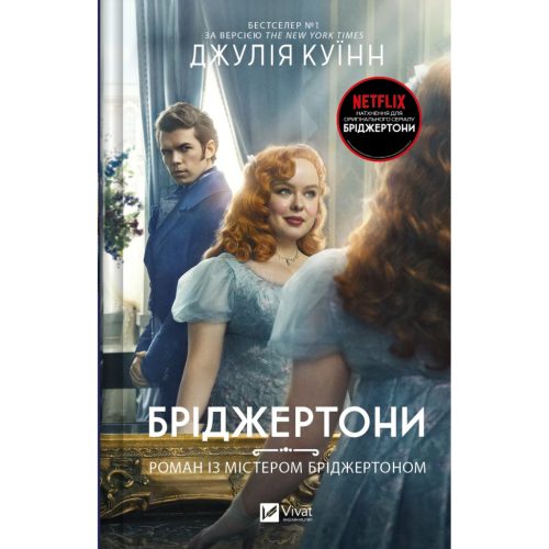 U0993963_main Книга Бріджертони. Роман із містером Бріджертоном - Джулія Куїнн Vivat (9786171706934)
