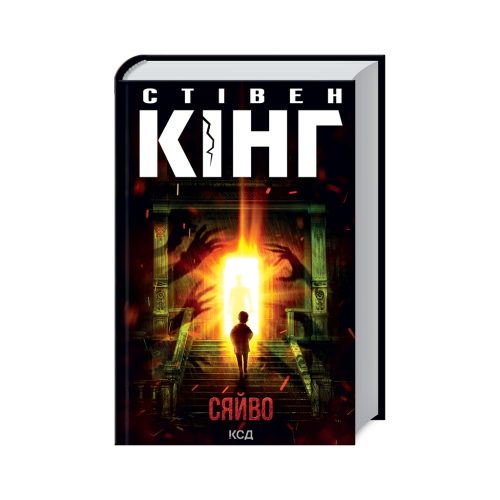 U1003530_main Книга Сяйво - Стівен Кінг КСД (9786171512979)
