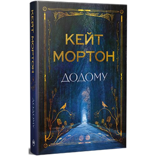 U1008540_main Книга Додому - Кейт Мортон Видавництво РМ (9786178426347)