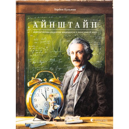 U1008780_main Книга Айнштайн. Фантастична подорож Мишеняти у просторі й часі - Торбен Кульман Видавництво Старого Лева (9789664483732)