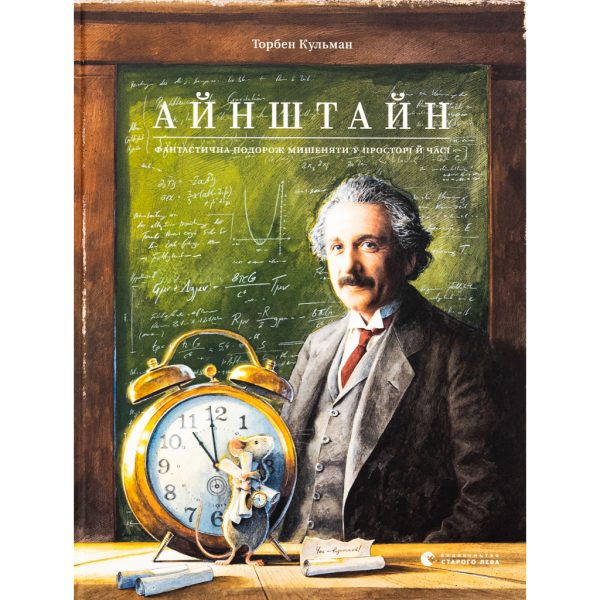 U1008780_main Книга Айнштайн. Фантастична подорож Мишеняти у просторі й часі - Торбен Кульман Видавництво Старого Лева (9789664483732)