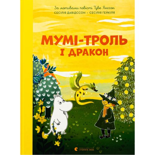 U1008781_main Книга Мумі-троль і дракон - Сесілія Девідссон Видавництво Старого Лева (9789664483886)
