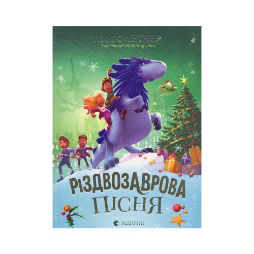 U1008802_main Книга Різдвозаврова пісня. Книга 4 - Том Флетчер Видавництво Старого Лева (9789664483572)
