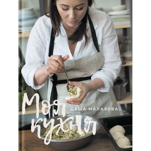 U1008817_main Книга Моя кухня - Даша Малахова Yakaboo Publishing (9786177544714)