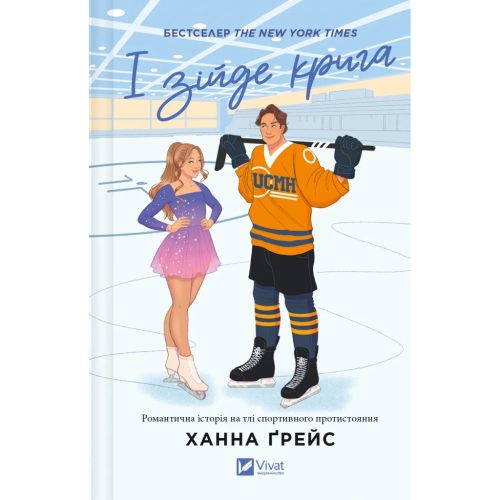 U1008994_main Книга І зійде крига - Ханна Ґрейс Vivat (9786171707313)