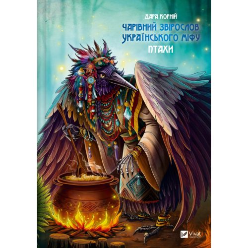 U1009050_main Книга Чарівний звірослов українського міфу. Птахи - Дара Корній Vivat (9786171701304)