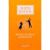 Книга Жінці можна довіряти - Марія Матіос А-ба-ба-га-ла-ма-га (9786175853726)