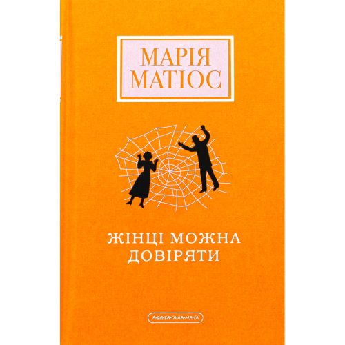 Книга Жінці можна довіряти - Марія Матіос А-ба-ба-га-ла-ма-га (9786175853726)
