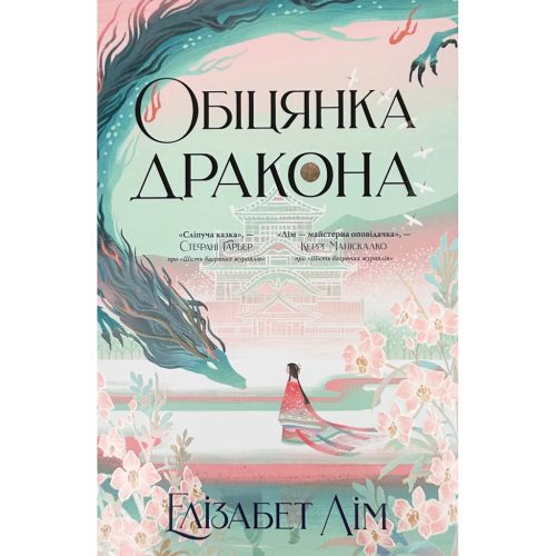 U1015950_main Книга Обіцянка дракона. Шість багряних журавлів. Книга 2 - Елізабет Лім Видавництво РМ (9786178426040)