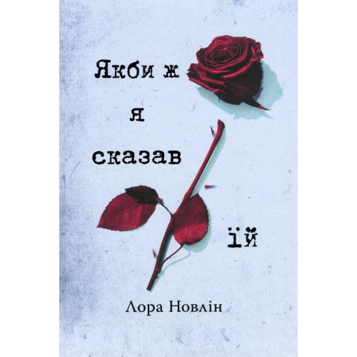 U1015953_main Книга Якби ж я сказав їй - Лора Новлін Видавництво РМ (9786178426927)