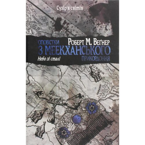 U1016188_main Книга Оповістки з Меекханського прикордоння. Книга 3 - Роберт М. Веґнер Видавництво РМ (9786178512453)