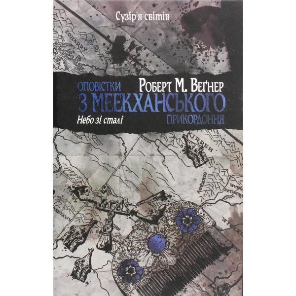 U1016188_main Книга Оповістки з Меекханського прикордоння. Книга 3 - Роберт М. Веґнер Видавництво РМ (9786178512453)