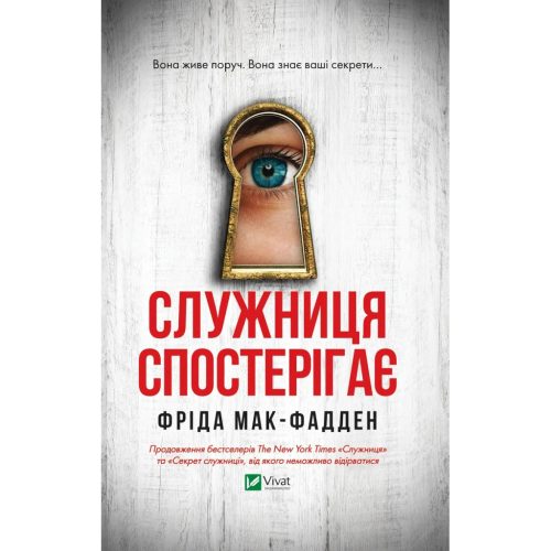 U1016209_main Книга Служниця спостерігає - Фріда Мак-Фадден Vivat (9786171708303)