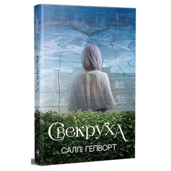 U1016443_main Книга Свекруха - Саллі Гепворт Видавництво РМ (9786178426996)
