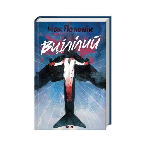 U1016626_main Книга Вцілілий - Чак Поланік КСД (9786171513051)