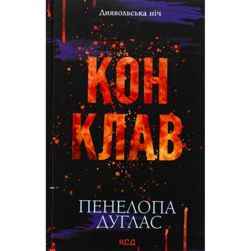 U1017962_main Книга Конклав. Книга 3.5 - Пенелопа Дуглас КСД (9786171512627)
