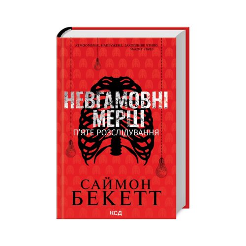 U1018030_main Книга Невгамовні мерці. П'яте розслідування - Саймон Бекетт КСД (9786171513143)