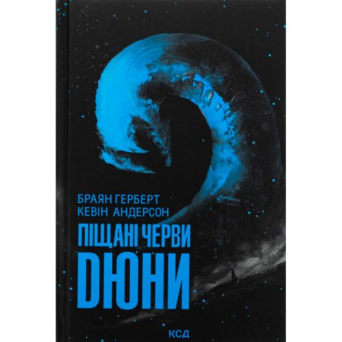 U1018071_main Книга Піщані черви Дюни - Браян Герберт, Кевін Андерсон КСД (9786171513099)